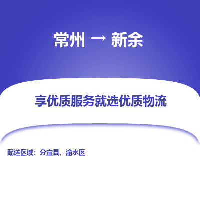 常州到新余物流公司-常州到新余貨運專線-常州直達新余托運