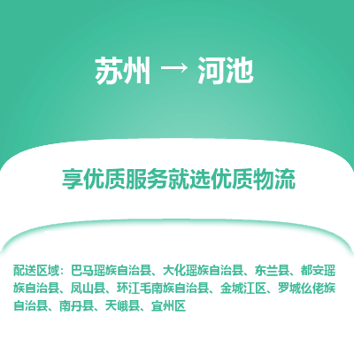 蘇州到河池物流公司-蘇州到河池專(zhuān)線(xiàn)物流