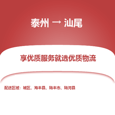 泰州到汕尾物流專線-泰州到汕尾物流公司