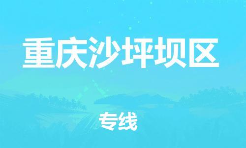 上海到重慶沙坪壩區(qū)貨運(yùn)公司-物流專(zhuān)線(xiàn)資質(zhì)齊全「費(fèi)用價(jià)格」