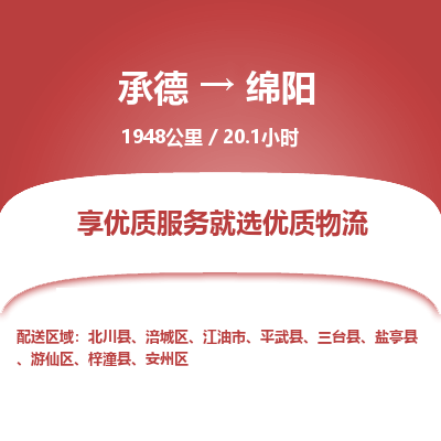 承德到綿陽物流公司|承德到綿陽貨運|承德至綿陽專線物流