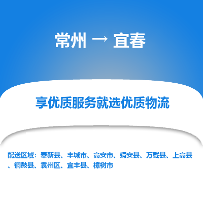 常州到宜春物流公司-常州到宜春貨運專線-常州直達宜春托運