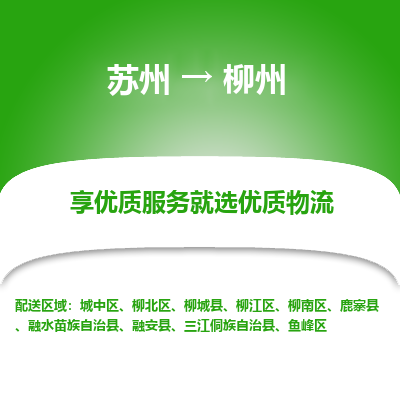 蘇州到柳州物流公司-蘇州到柳州專線物流