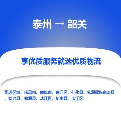 泰州到韶關物流專線-泰州到韶關物流公司