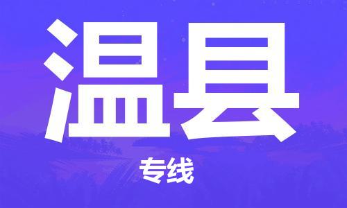 昆山到溫縣物流公司-昆山到溫縣物流專線-昆山直達溫縣貨運