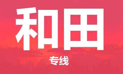 西安到和田物流公司;西安到和田貨運(yùn)專線;西安至和田物流