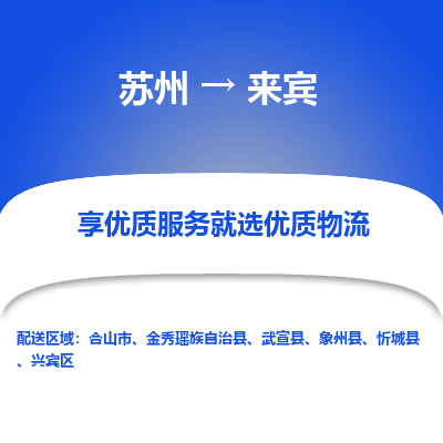 蘇州到來賓物流公司-蘇州到來賓專線物流