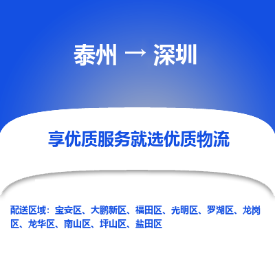 泰州到深圳物流專線-泰州到深圳物流公司