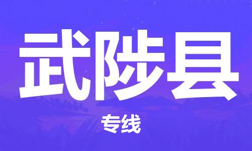 昆山到武陟縣物流公司-昆山到武陟縣物流專線-昆山直達(dá)武陟縣貨運(yùn)