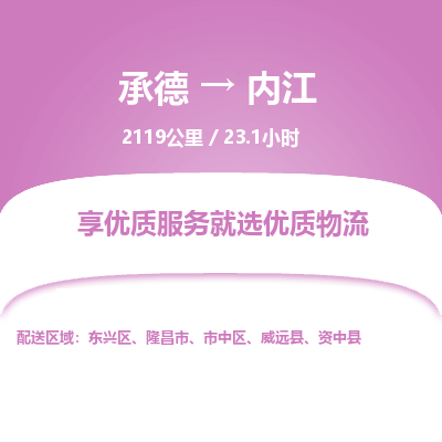承德到內(nèi)江物流公司|承德到內(nèi)江貨運(yùn)|承德至內(nèi)江專線物流