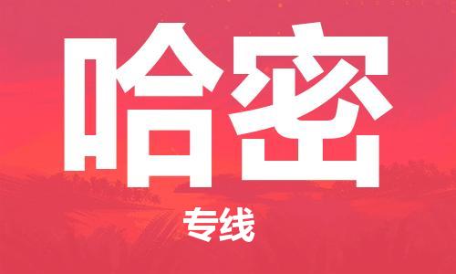 西安到哈密物流公司;西安到哈密貨運(yùn)專線;西安至哈密物流