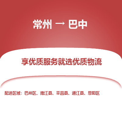 常州到巴中物流公司-常州到巴中貨運專線-常州直達巴中托運