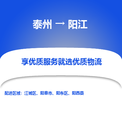 泰州到陽(yáng)江物流專線-泰州到陽(yáng)江物流公司