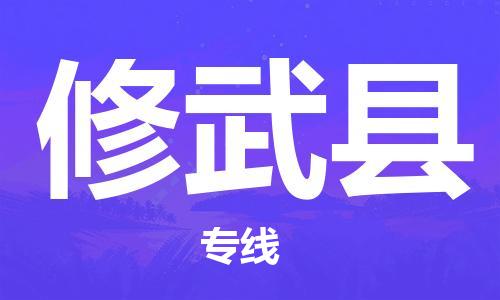 昆山到修武縣物流公司-昆山到修武縣物流專線-昆山直達修武縣貨運