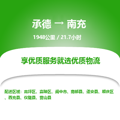 承德到南充物流公司|承德到南充貨運|承德至南充專線物流
