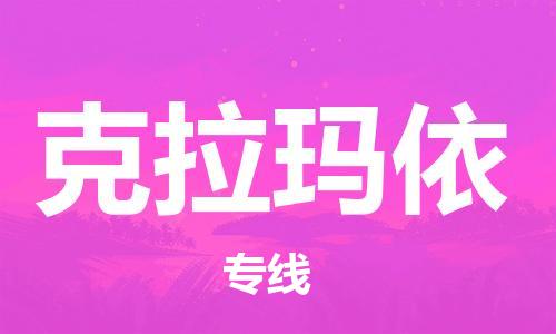 西安到克拉瑪依物流公司;西安到克拉瑪依貨運(yùn)專線;西安至克拉瑪依物流