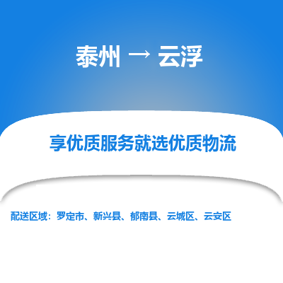 泰州到云浮物流專線-泰州到云浮物流公司
