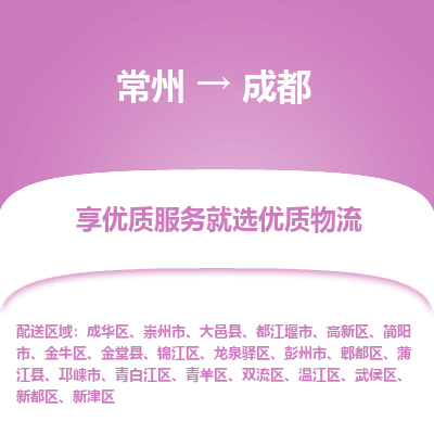 常州到成都物流公司-常州到成都貨運(yùn)專線-常州直達(dá)成都托運(yùn)