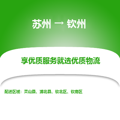 蘇州到欽州物流公司-蘇州到欽州專線物流