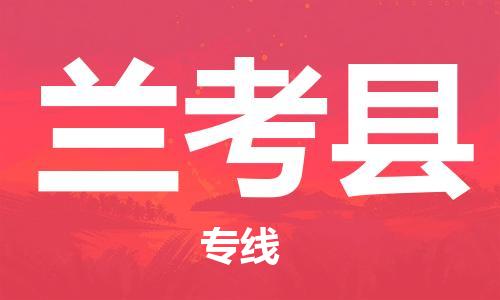 昆山到蘭考縣物流公司-昆山到蘭考縣物流專線-昆山直達(dá)蘭考縣貨運(yùn)