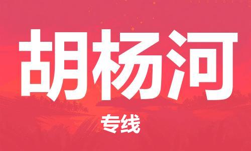 重慶到胡楊河物流公司-重慶到胡楊河物流專線-重慶至胡楊河貨運