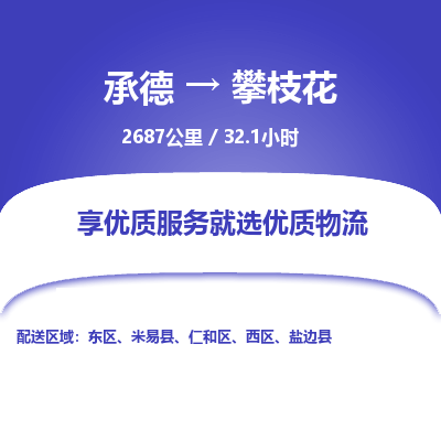 承德到攀枝花物流公司|承德到攀枝花貨運|承德至攀枝花專線物流