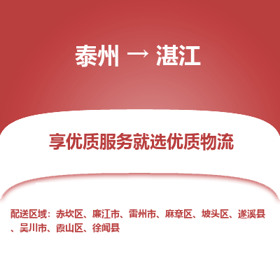 泰州到湛江物流專線-泰州到湛江物流公司