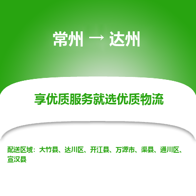 常州到達州物流公司-常州到達州貨運專線-常州直達達州托運