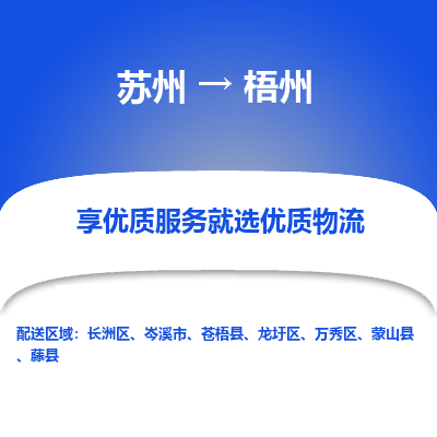 蘇州到梧州物流公司-蘇州到梧州專線物流