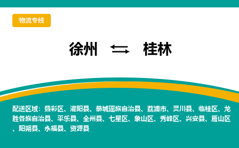 徐州到桂林物流公司-徐州到桂林專線物流