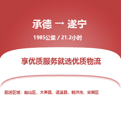 承德到遂寧物流公司|承德到遂寧貨運|承德至遂寧專線物流
