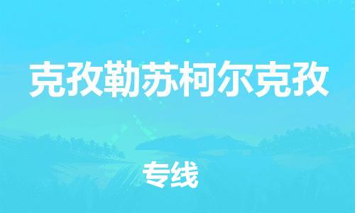 重慶到克孜勒蘇柯爾克孜物流公司-重慶到克孜勒蘇柯爾克孜物流專線-重慶至克孜勒蘇柯爾克孜貨運(yùn)