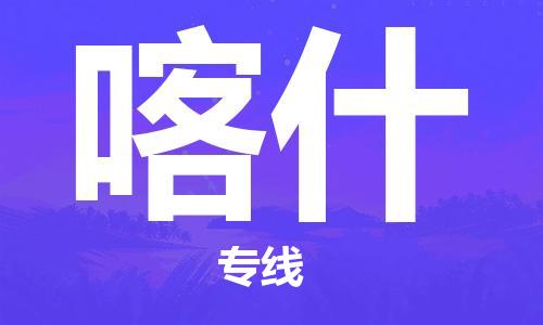 西安到喀什物流公司;西安到喀什貨運(yùn)專線;西安至喀什物流