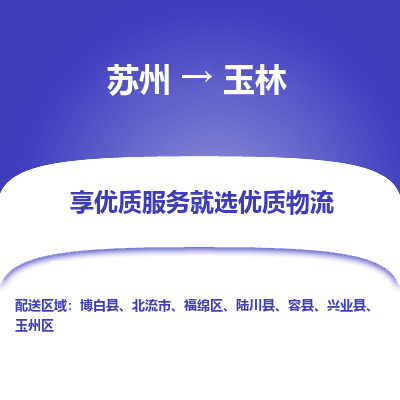 蘇州到玉林物流公司-蘇州到玉林專線物流