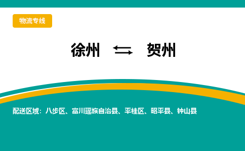 徐州到賀州物流公司-徐州到賀州專線物流