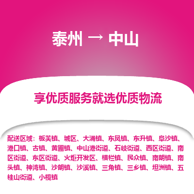 泰州到中山物流專線-泰州到中山物流公司