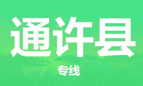 太倉到通許縣物流公司-太倉到通許縣物流專線-太倉直達通許縣貨運