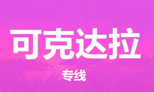 西安到可克達拉物流公司;西安到可克達拉貨運專線;西安至可克達拉物流
