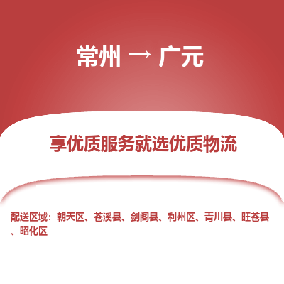 常州到廣元物流公司-常州到廣元貨運(yùn)專線-常州直達(dá)廣元托運(yùn)