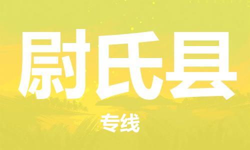 昆山到尉氏縣物流公司-昆山到尉氏縣物流專線-昆山直達尉氏縣貨運