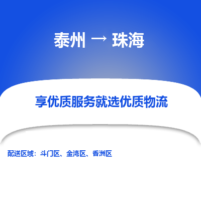 泰州到珠海物流專線-泰州到珠海物流公司