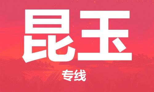 寧德到昆玉物流專線-寧德至昆玉貨運專線