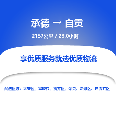 承德到自貢物流公司|承德到自貢貨運(yùn)|承德至自貢專線物流