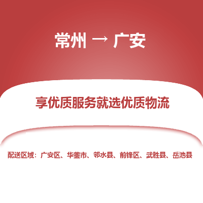 常州到廣安物流公司-常州到廣安貨運專線-常州直達廣安托運