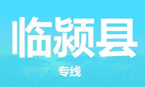 昆山到臨潁縣物流公司-昆山到臨潁縣物流專線-昆山直達(dá)臨潁縣貨運