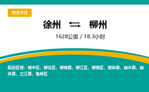 徐州到柳州物流公司-徐州到柳州專線物流