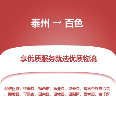 泰州到百色物流專線-泰州到百色物流公司