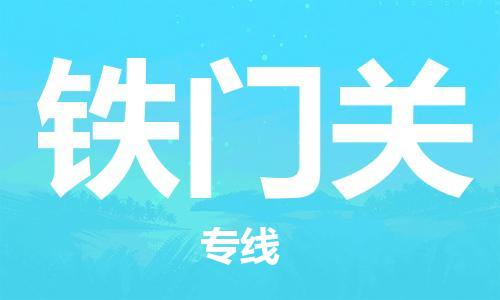 西安到鐵門關(guān)物流公司;西安到鐵門關(guān)貨運專線;西安至鐵門關(guān)物流