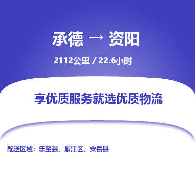 承德到資陽物流公司|承德到資陽貨運(yùn)|承德至資陽專線物流