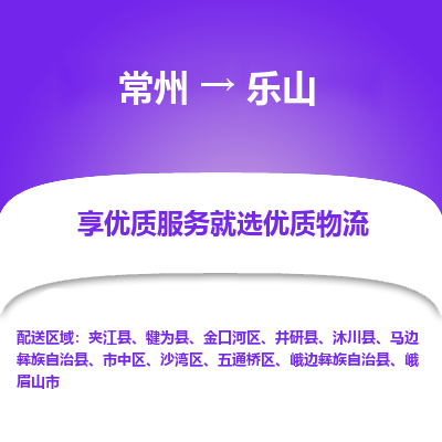 常州到樂山物流公司-常州到樂山貨運(yùn)專線-常州直達(dá)樂山托運(yùn)
